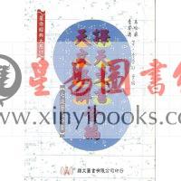 马哈林/李安德等著：译天文书·天文略解合编（精装）（翔大）
