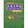 明·茅元仪：武备志粹编－太乙奇门六壬（精装）（翔大）