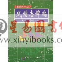 明·茅元仪：武备志粹编－太乙奇门六壬（精装）（翔大）