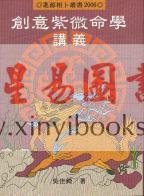吴佳锜：创意紫微命学讲义