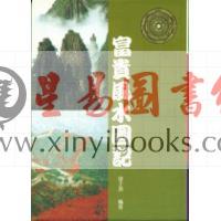 李子源：富贵风水图记