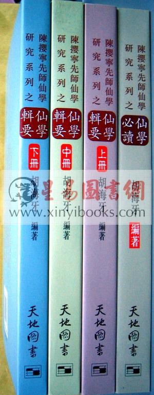 陈樱宁：仙学辑要（上中下）售罄