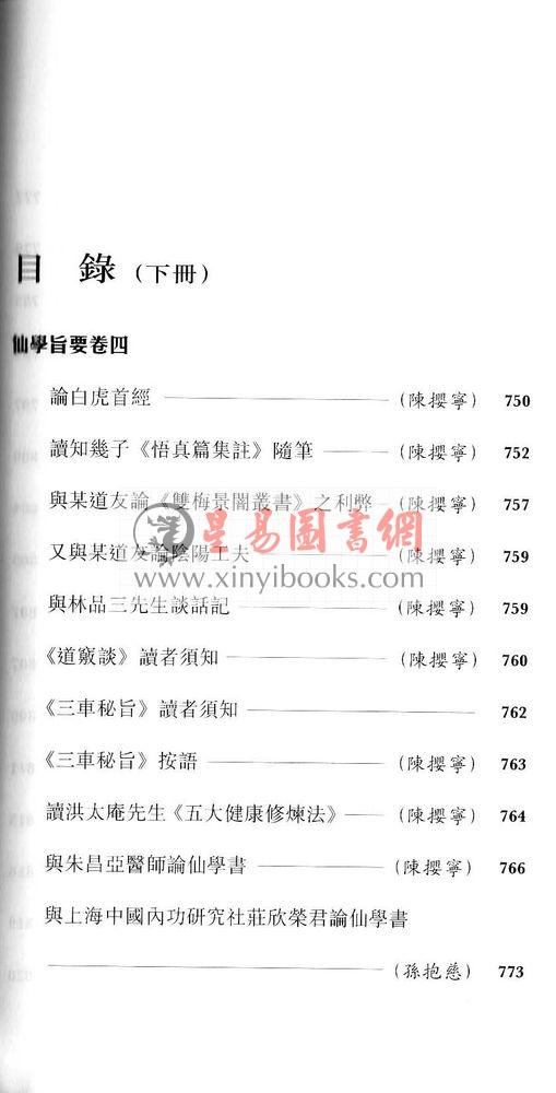 陈樱宁：仙学辑要（上中下）售罄