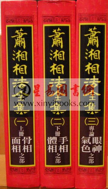 萧湘居士：萧湘相法全集（精装三册）（聯經）