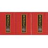萧湘居士：萧湘相法全集（精装三册）（聯經）
