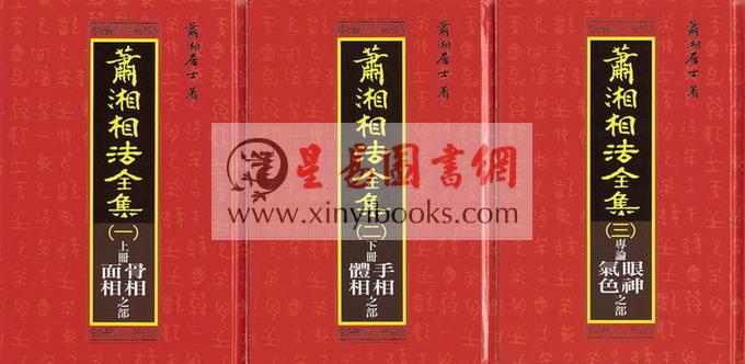 萧湘居士：萧湘相法全集（精装三册）（聯經）