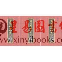 萧湘居士：萧湘相法全集（精装三册）（聯經）