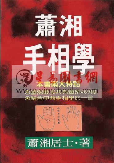 萧湘居士：萧湘手相学（聯經）