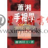 萧湘居士：萧湘手相学（聯經）