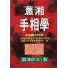 萧湘居士：萧湘手相学（聯經）