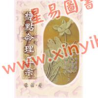张楠（张神峰）：标点命理正宗神峰通考（武陵）售罄