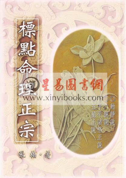 张楠（张神峰）：标点命理正宗神峰通考（武陵）售罄