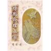 张楠（张神峰）：标点命理正宗神峰通考（武陵）售罄