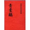 唐.杨益/曾文遄：青囊觞 最後2本