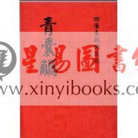 唐.杨益/曾文遄：青囊觞 最後2本