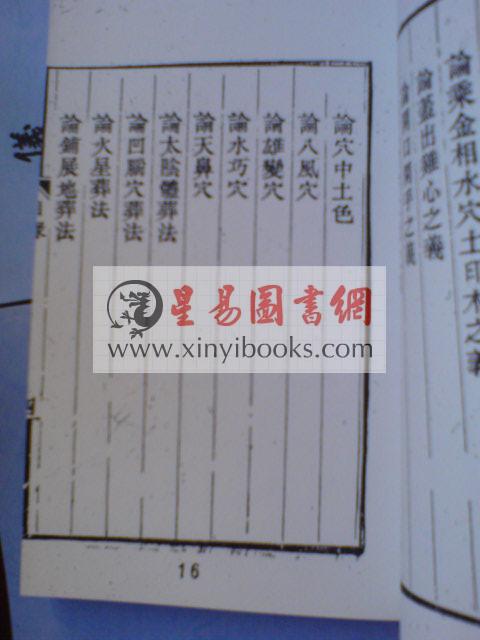 清·盛廷谟：地理精微集（全二册）