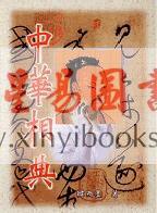 韩雨墨：中华相典