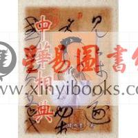 韩雨墨：中华相典