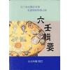 朱良晖：六壬辑要