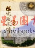 杨登科：阳宅风水传真
