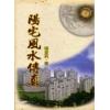 杨登科：阳宅风水传真