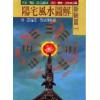 蔡承桦：阳宅风水图解－断验篇（一）
