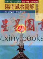 蔡承桦：阳宅风水图解－断验篇（一）