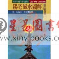 蔡承桦：阳宅风水图解－断验篇（一）