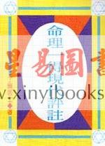 了无居士：命理一得现代评注