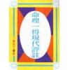 了无居士：命理一得现代评注