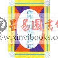 了无居士：命理一得现代评注