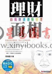 周湘灵：理财面相－自我财运运势管理
