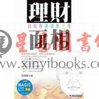 周湘灵：理财面相－自我财运运势管理