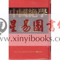 子阳．陈英华(铁板道人)：中国绝学（第5集）精装（钦天四化、十八飞星策天紫微斗数等）