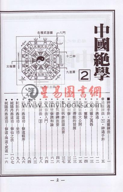 方外人：中国绝学（第2集）精装（奇门易经神通手卦等）