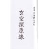 玄空探原录 最後2套
