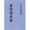玄空探原录 最後2套