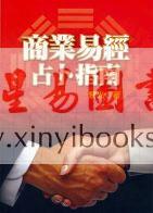 黎光：商业易经占卜指南