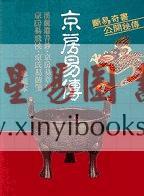 王谟：京房易传－珍藏本（含京房易章句.京房易飞侯.京房易传笺）