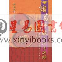 庄友亮：诸葛神数占测法详解