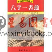 李铁笔：八字一书通