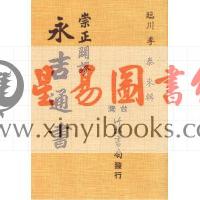 李泰来：崇正辟谬永吉通书  售罄