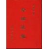 尤达人：命理通鉴（一二卷合订本）精装