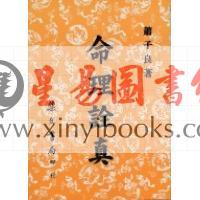 萧子良：命理诠真