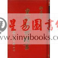 邵康节：皇极经世绪言（精装）