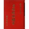 邵康节：皇极经世绪言（精装）