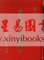 邵康节：皇极经世绪言（精装）