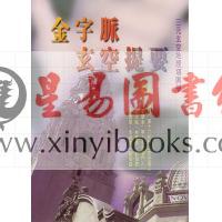 王琴松：金字脉玄空提要