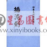 蒋大鸿：插泥剑 最後1本