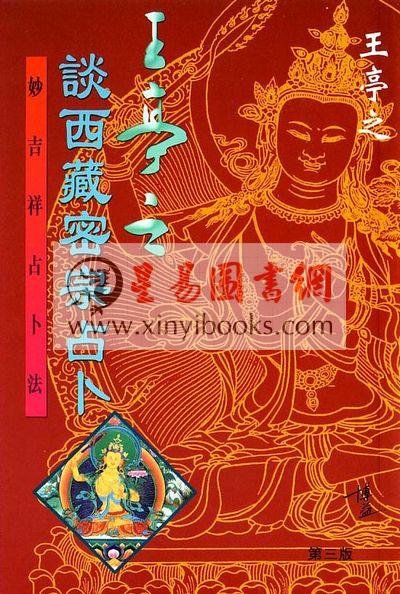 王亭之谈西藏密宗占卜－妙吉祥占卜法（香港博益版）